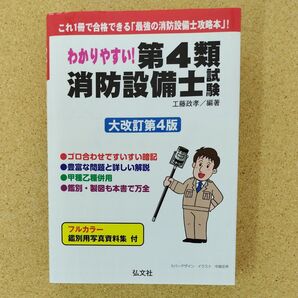 わかりやすい! 第4類消防設備士試験 大改訂第4版