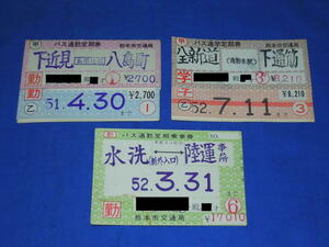 K209ax 熊本市営バス通勤1・6か月通学1か月定期券3点使用済セット(S51-52)