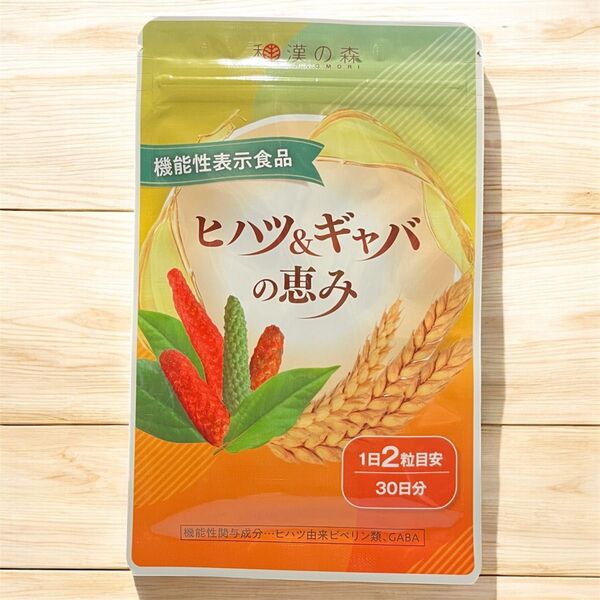 【新品・匿名配送・即購入可】和漢の森 ヒハツ&ギャバの恵み 30日分 60粒 機能性表示食品
