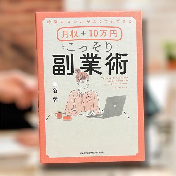 【匿名配送・即購入可・美品】月収+10万円こっそり副業術 副業 本 ビジネス 仕事 土谷愛