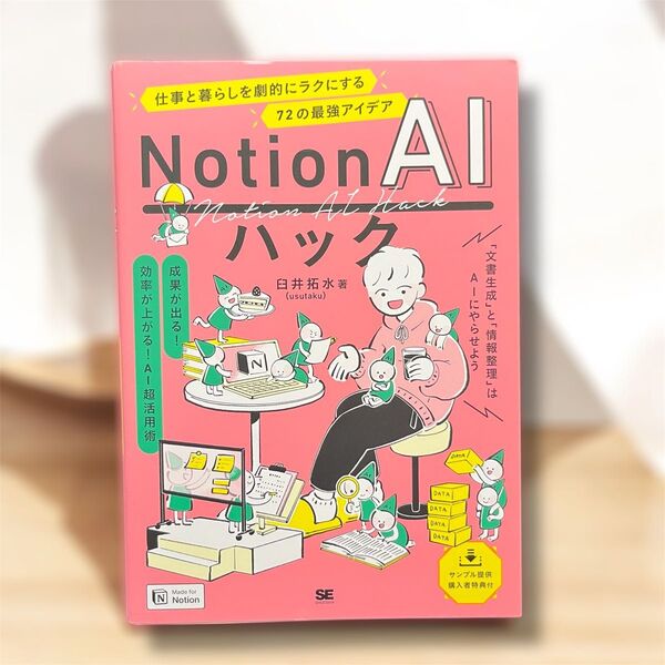 【美品・匿名配送・即購入可】 NotionAIハック usutaku 臼井拓水 Notion 実用書 本 価格相談歓迎