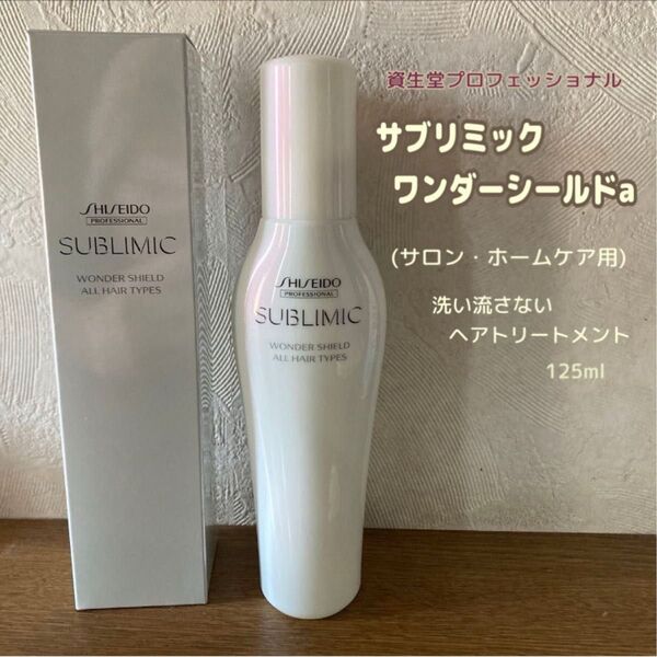 資生堂 サブリミック ワンダーシールドa 125ml