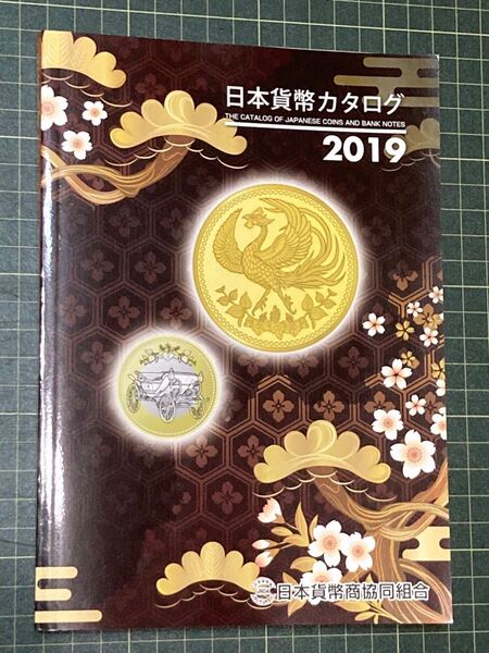 日本貨幣カタログ2019