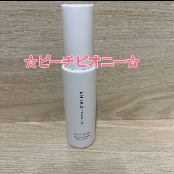 shiro シロ 新品 未使用 限定 完売 ピーチピオニー オードパルファン フレグランス
