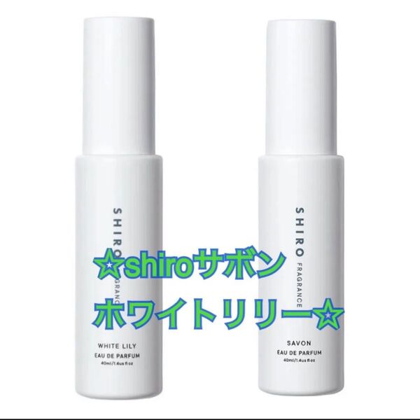 shiro シロ 新品 未使用 サボン ホワイトリリー オードパルファン フレグランス 2本