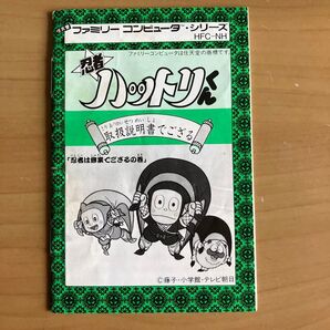 忍者ハットリくん 説明書のみ ファミコン