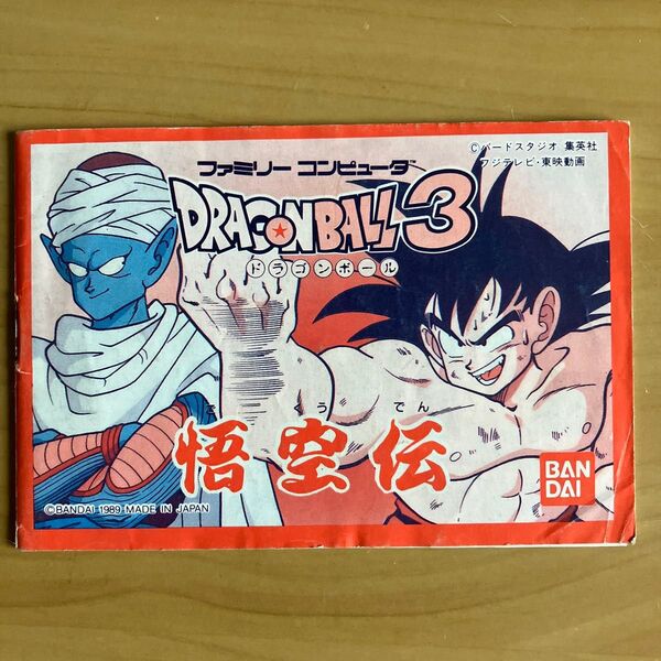 ドラゴンボール3悟空伝 説明書のみ ファミコン