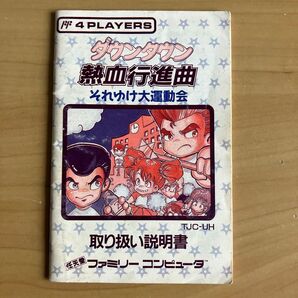 ダウンタウン熱血行進曲 説明書のみ ファミコン