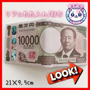 【匿名配送】新札 リアル札札入れ/財布 21×9.5cm 未使用 二つ折り 人気