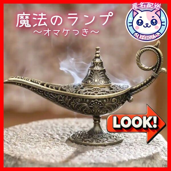 【匿名配送】魔法のランプ オブジェ 置き物 インテリア 香炉 オマケつき 新品