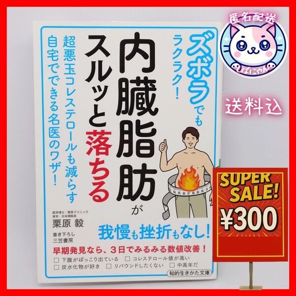 【匿名配送】ズボラでもラクラク!内臓脂肪がスルッと落ちる (知的生きかた文庫 く29-2) 栗原毅/著