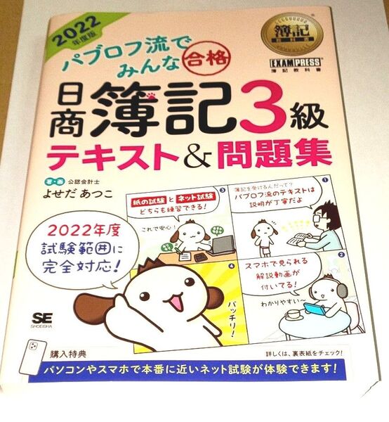 パブロフ流でみんな合格日商簿記3級テキスト&問題集 2022年度版 (簿記教科書) よせだあつこ/著・画