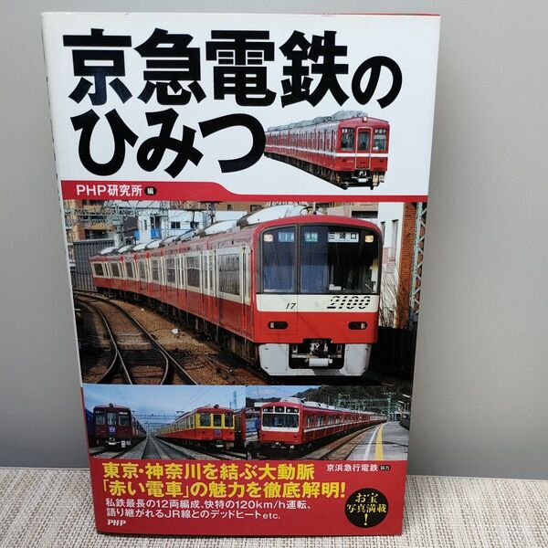 京急電鉄のひみつ PHP研究所/編