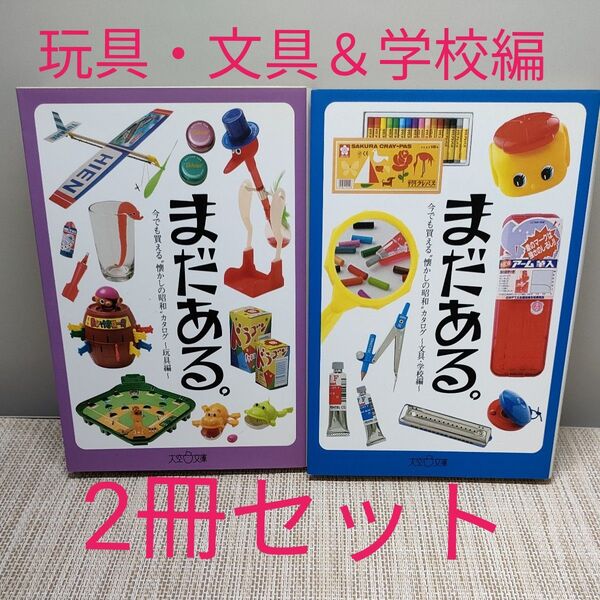 まだある。2冊セット 今でも買える“懐かしの昭和”カタログ 文具・学校編 玩具編(大空ポケット文庫) 初見健一/著 まだある