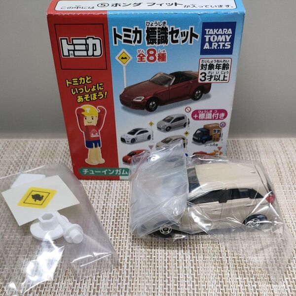 【未使用】トミカ標識セット トミカ ホンダ フィット 食玩