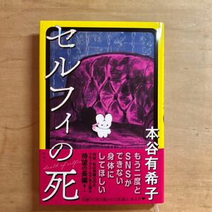 セルフィの死 本谷有希子/著