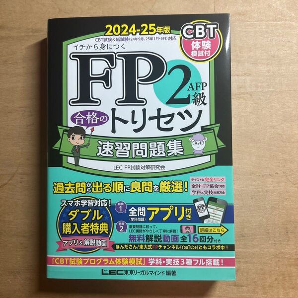 FP2級AFP合格のトリセツ速習問題集 イチから身につく 2024-25年版 東京リーガルマインドLEC FP試験対策研究会/編著