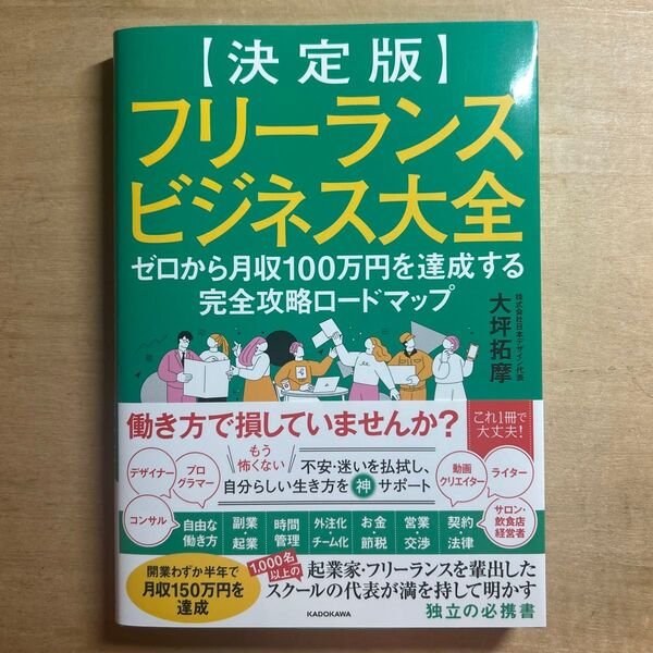 フリーランスビジネス大全 決定版 ゼロから月収100万円を達成する完全攻略ロードマップ 大坪拓摩/著