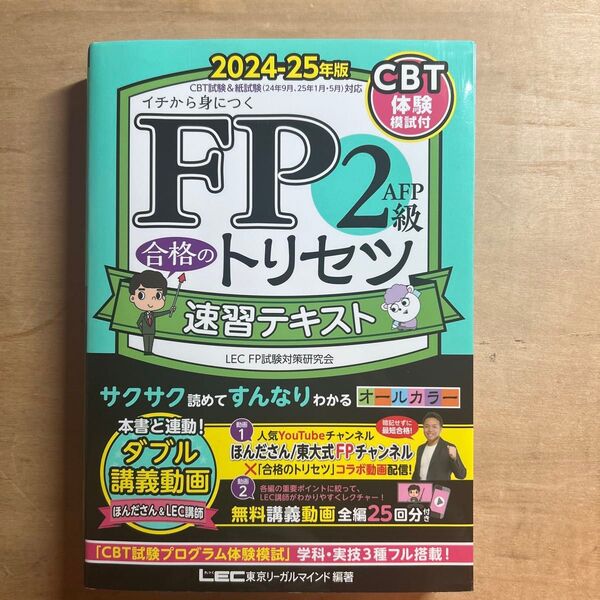 FP2級AFP合格のトリセツ速習テキスト イチから身につく 2024-25年版 東京リーガルマインドLEC FP試験対策研究会/編