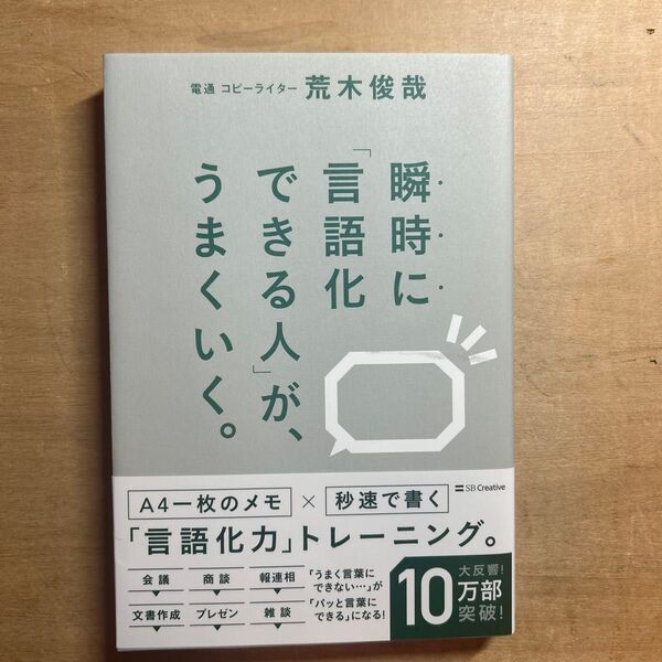 瞬時に「言語化できる人」が、うまくいく。 荒木俊哉/著