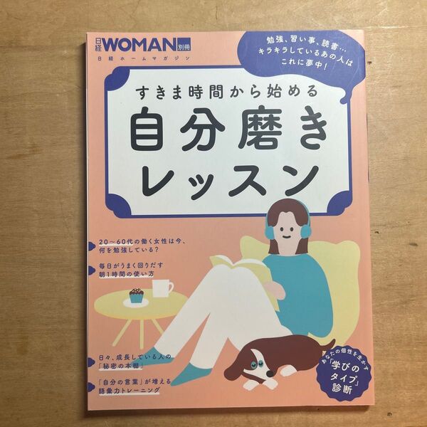 すきま時間から始める自分磨きレッスン