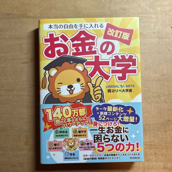 本当の自由を手に入れるお金の大学 (改訂版) 両@リベ大学長/著