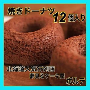 ヘルシー 焼きドーナツ みるくチョコどーなつ12個 厳選素材 「天のしずく」