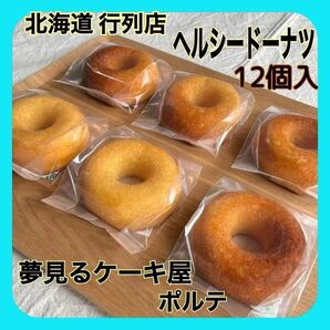 ヘルシーな揚げてないドーナツ みるくどーなつセット12個 拘りのミルクとバター使用