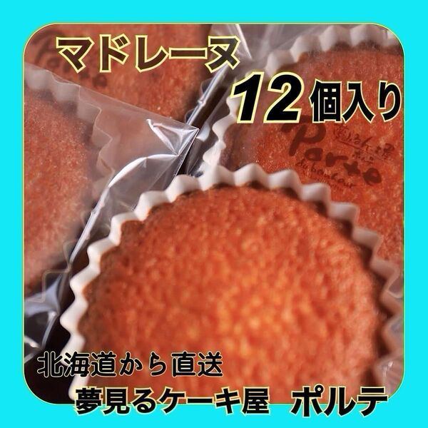 北海道直送!まごころマドレーヌ 12個入り 材料厳選 こだわりのミルク・バター使用