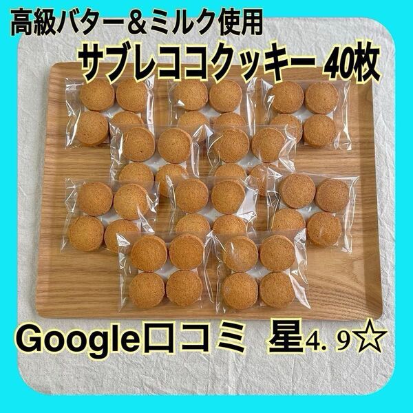 行列ができる人気店 ポルテ サブレココクッキー 40枚入 拘りの高級バター&牛乳