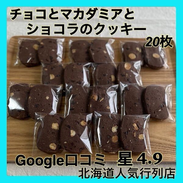 素材厳選 チョコxマカダミアxショコラクッキー 20枚 Google口コミ星4.9