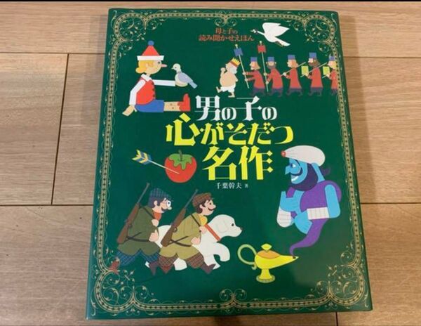 男の子の心がそだつ名作 : 母と子の読み聞かせえほん 千葉幹夫 絵本