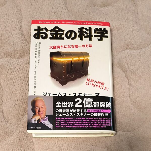 お金の科学 大金持ちになる唯一の方法 ジェームス・スキナー/著