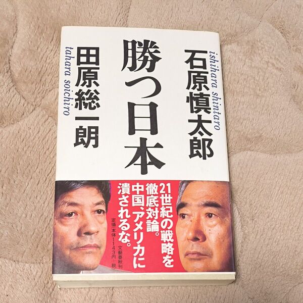 勝つ日本 石原慎太郎/〔著〕 田原総一朗/〔著〕