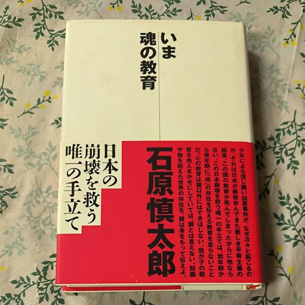 いま魂の教育 石原慎太郎/著
