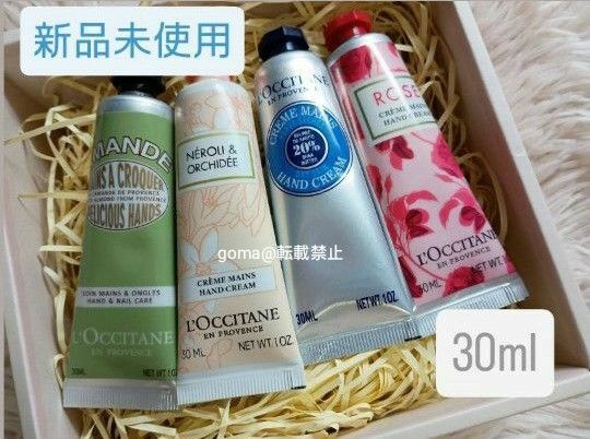 【新品】L'OCCITANE ロクシタン ハンドクリーム 30ml