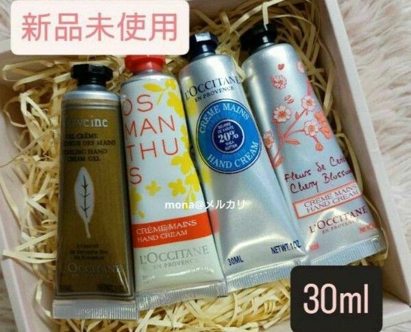 【新品】ロクシタン ハンドクリーム 30ml 4本セット