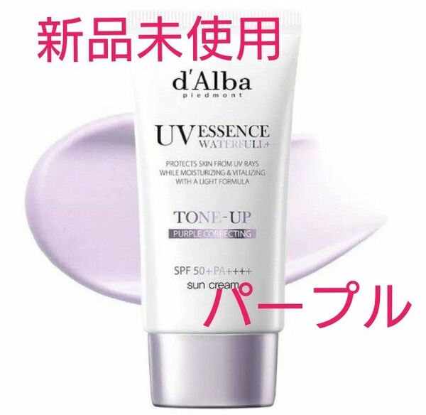 【新品】d'Alba ダルバ トーンアップ サンクリーム パープル 50ml 箱無し