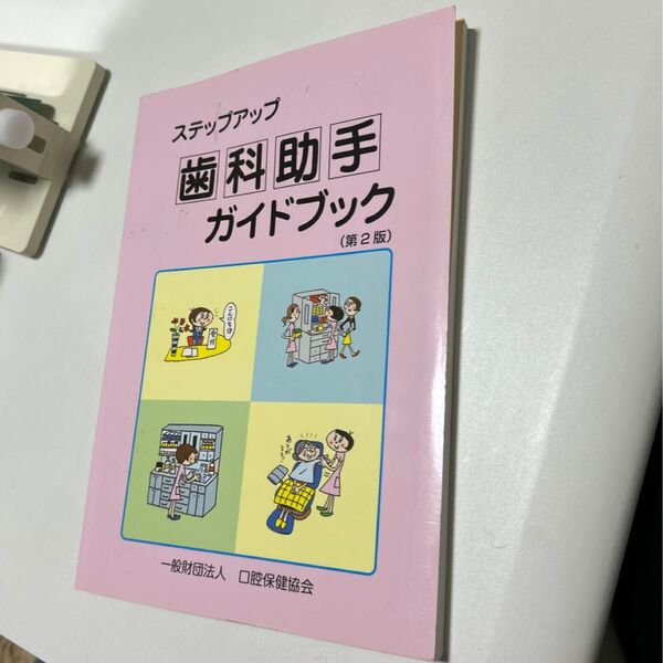 歯科助手ガイドブック
