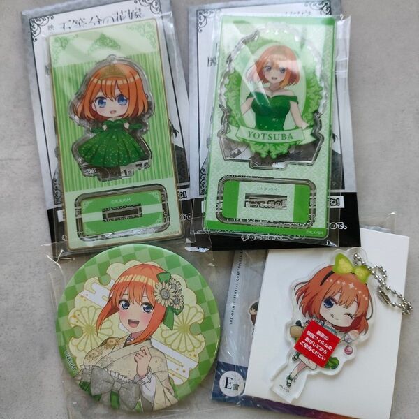 五等分の花嫁 中野四葉 くじ トレーディング アクスタ 缶バッジ アクリルキーホルダー アクリルスタンド 4個セット