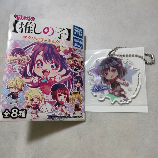 推しの子 ぴょんコレ アクリルキーホルダー 黒川あかね