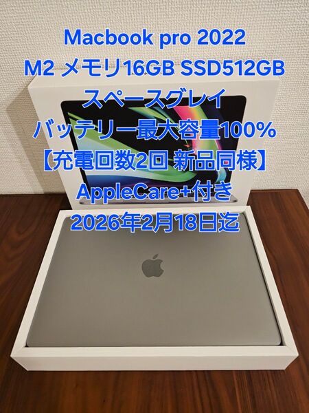 【新品同様】MacBook Pro M2 16GB 512GB 13インチ スペースグレイ 充電回数2回 AppleCare+付