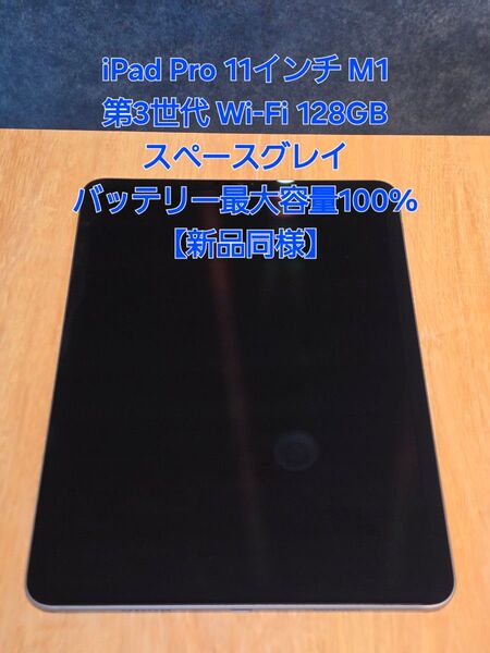 【新品同様】iPad Pro 第3世代 11インチ Wi-Fi 128GB バッテリー最大容量100% スペースグレイ