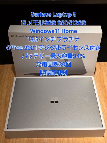 【新品同様】Surface Laptop 5 i5 8GB 512GB 13.5インチ Office 2021デジタルライセンス付