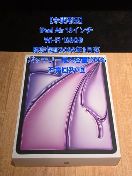 【未使用品】iPad Air 11インチ Wi-Fi 128GB パープル 限定保証2026年3月迄 充電回数0回