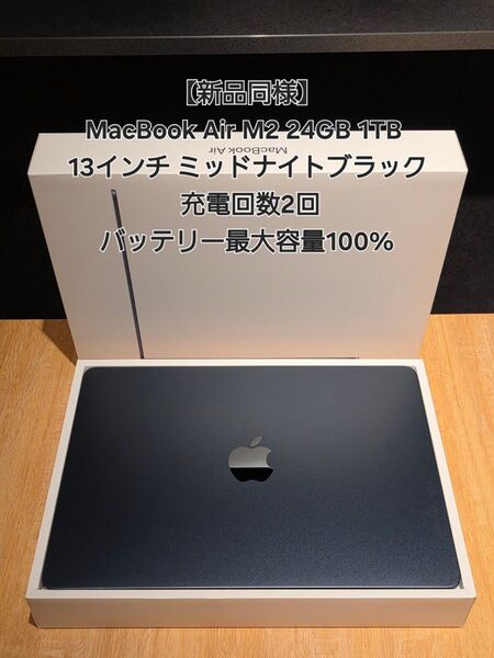 【未使用品】MacBook Air M2 24GB 1TB 13インチ ミッドナイトブラック 充電回数2回 最大容量100%