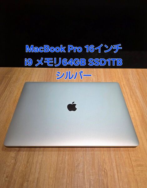 MacBook Pro 16インチ i9 メモリ64GB SSD1TB シルバー