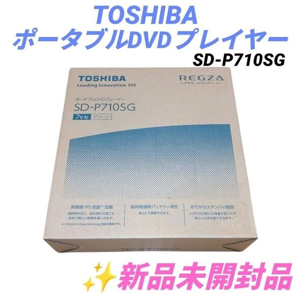 【新品未開封・当日発送】東芝/TOSHIBA レグザ/REGZA 7型ポータブルDVDプレイヤー CPRM対応 SD-P710SG