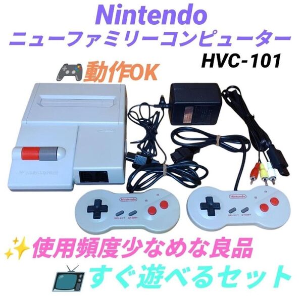 【使用頻度少なめ良品/ゲーム動作OK】任天堂/Nintendo ファミリーコンピューター ニューファミコン本体一式 HVC-101