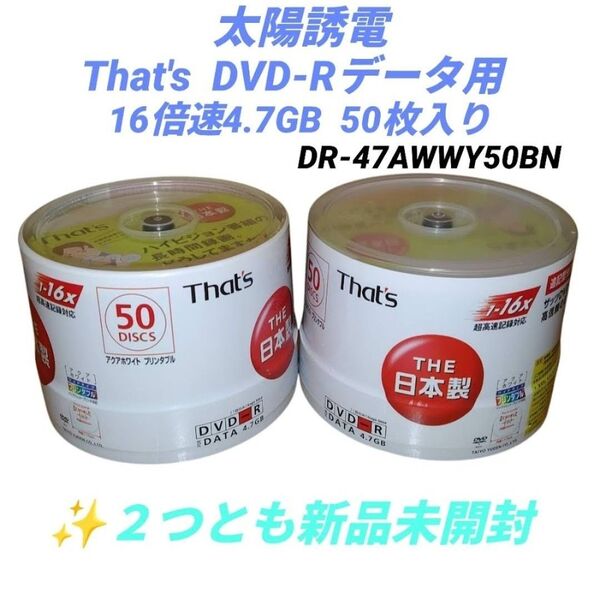 【新品2個】太陽誘電 That’s/ザッツ DVD-Rデータ用 16倍速 4.7GB 50枚入り×2個 DR-47AWWY50BN